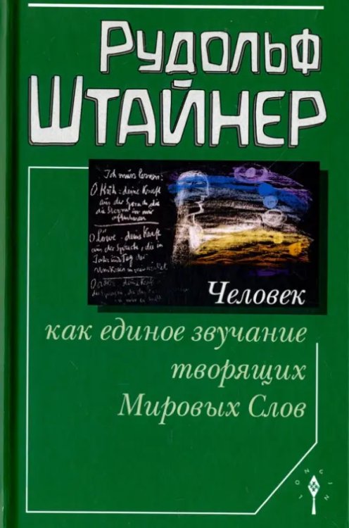 Философско-антропософские исследования Человек как единое звучание творящих Мировых Слов