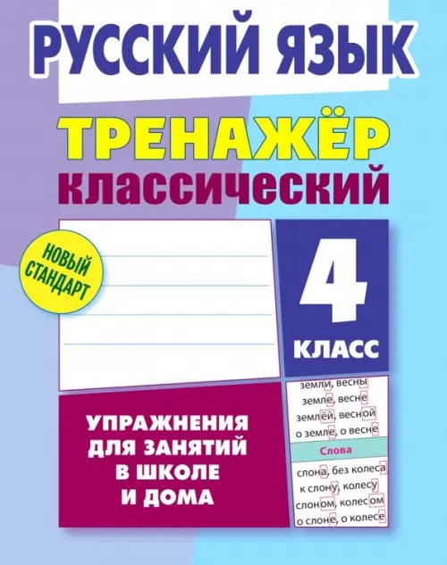 Тренажёр классический Русский язык. 4 класс. Тренажёр классический