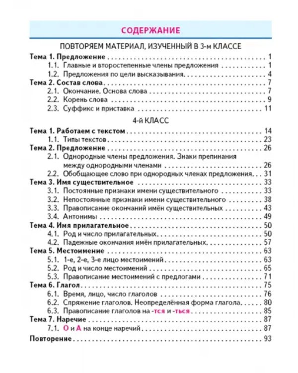 Дополнительное изображение книги «Русский язык. 4 класс. Тренажёр классический»