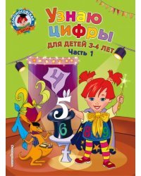 Узнаю цифры. Для детей 3-4 лет. Часть 1