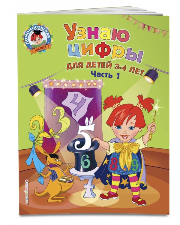 Узнаю цифры. Для детей 3-4 лет. Часть 1