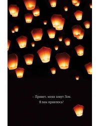 Привет, меня зовут Лон. Я вам нравлюсь? Реальная история девушки из Таиланда