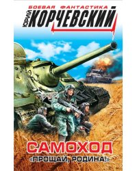 Самоход. "Прощай, Родина!"