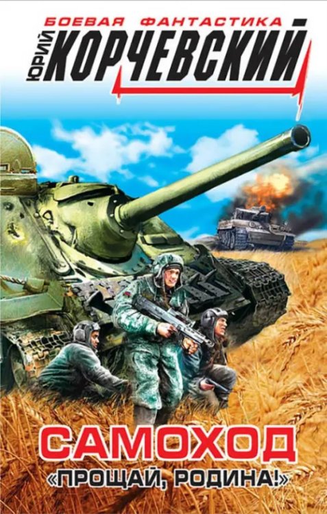 Боевая фантастика Ю. Корчевского Самоход. "Прощай, Родина!"