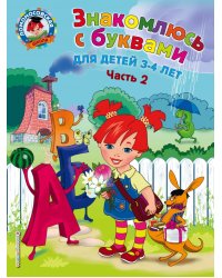 Знакомлюсь с буквами. Для детей 3-4 лет. Часть 2