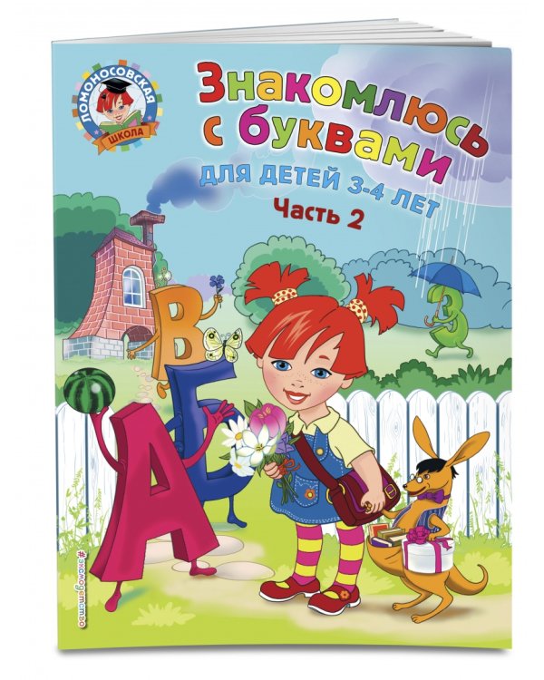 Знакомлюсь с буквами. Для детей 3-4 лет. Часть 2