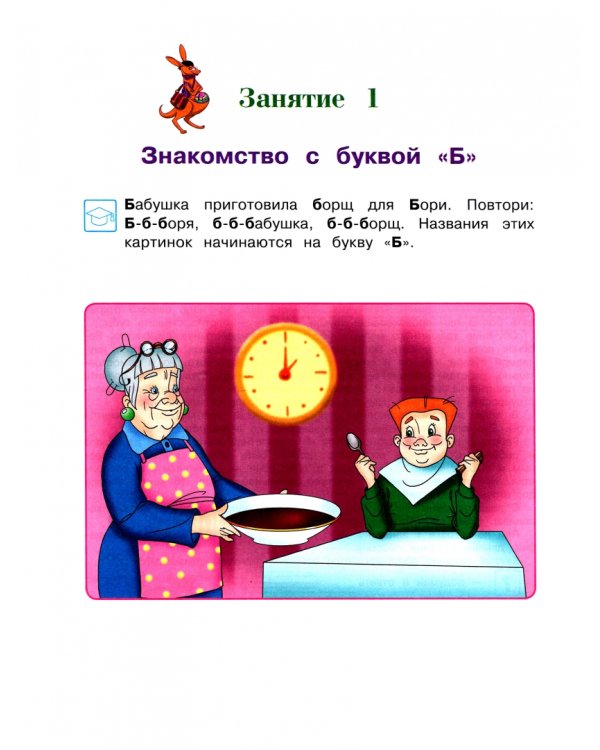 Знакомлюсь с буквами. Для детей 3-4 лет. Часть 2