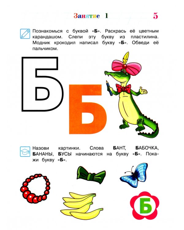 Знакомлюсь с буквами. Для детей 3-4 лет. Часть 2