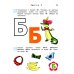 Знакомлюсь с буквами. Для детей 3-4 лет. Часть 2