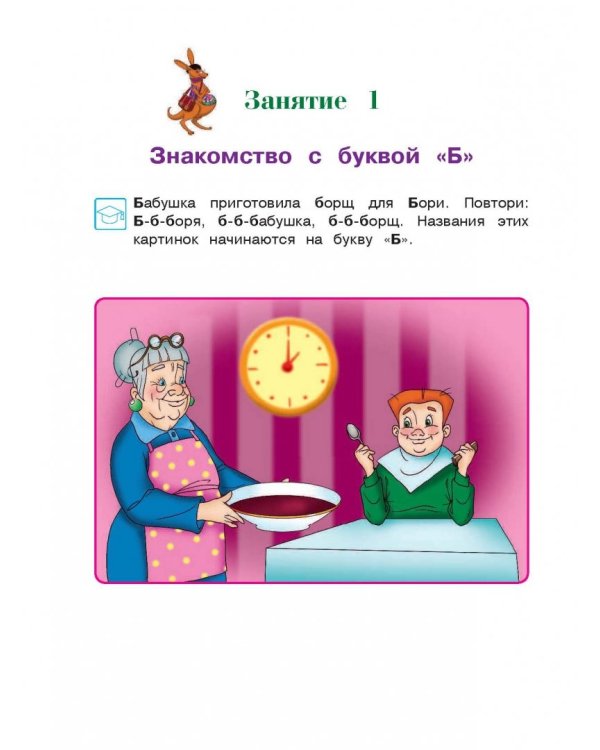 Знакомлюсь с буквами. Для детей 3-4 лет. Часть 2