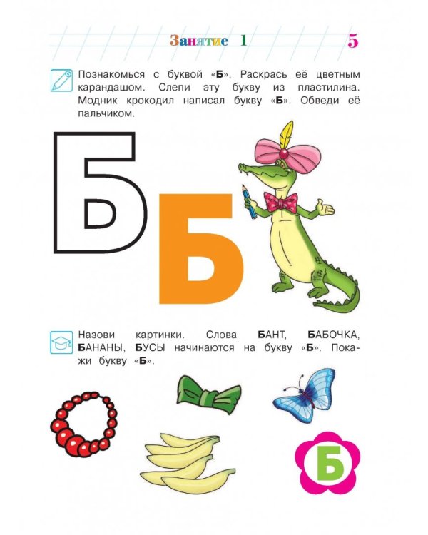 Знакомлюсь с буквами. Для детей 3-4 лет. Часть 2