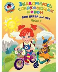 Знакомлюсь с окружающим миром. Для детей 3-4 лет. Часть 1