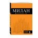 Оранжевый гид (обложка) Милан. Путеводитель (+ карта)