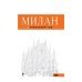 Оранжевый гид (обложка) Милан. Путеводитель (+ карта)