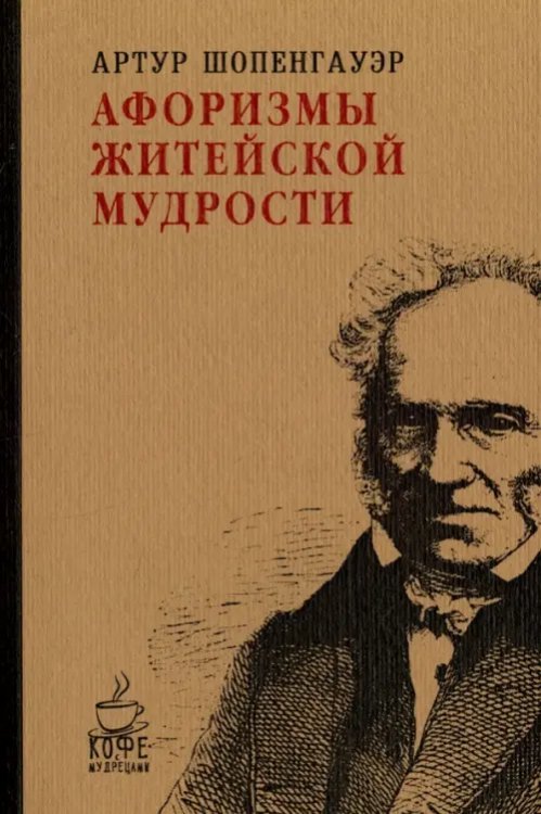 Кофе с мудрецами Афоризмы житейской мудрости