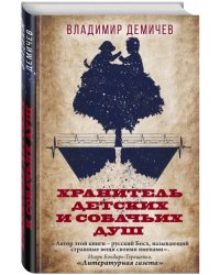 Хранитель детских и собачьих душ