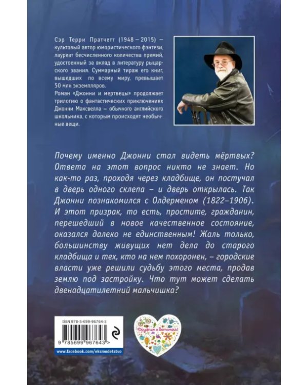 Джонни и мертвецы