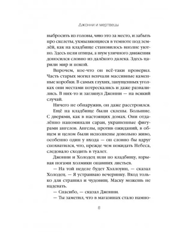 Джонни и мертвецы