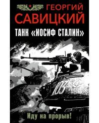 Танк &quot;Иосиф Сталин&quot;. Иду на прорыв!