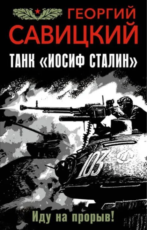 Танк &quot;Иосиф Сталин&quot;. Иду на прорыв!