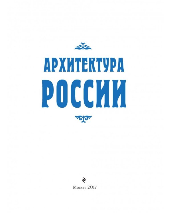 Архитектура России