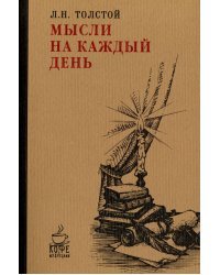 Мысли на каждый день