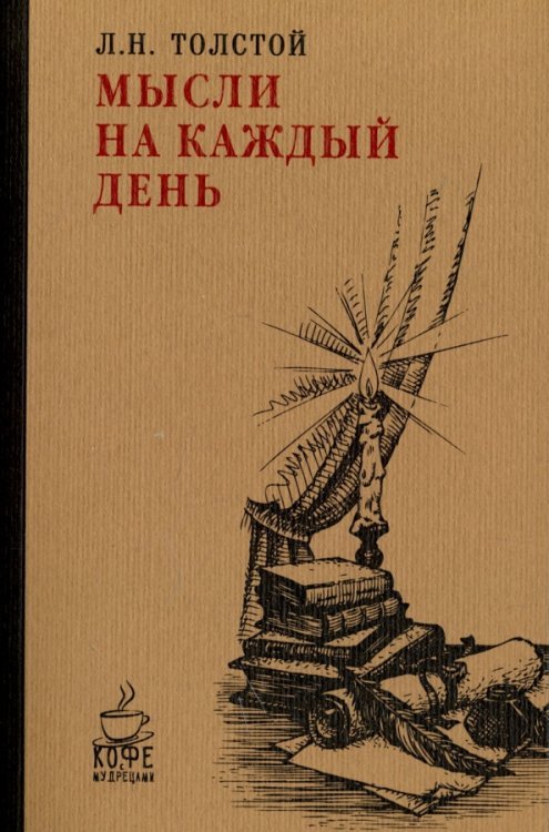 Мысли на каждый день