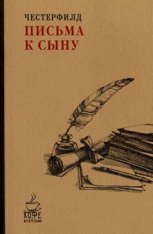 Кофе с мудрецами Письма к сыну