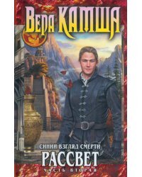 Синий взгляд Смерти. Рассвет. Часть вторая