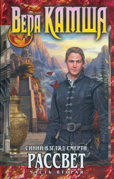 Фэнтези Ника Перумова Синий взгляд Смерти. Рассвет. Часть вторая