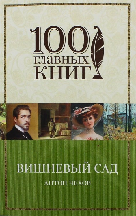 100 главных книг (обложка) Вишневый сад