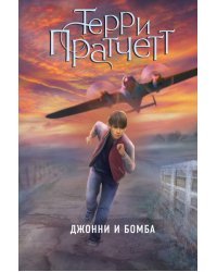 Джонни и бомба