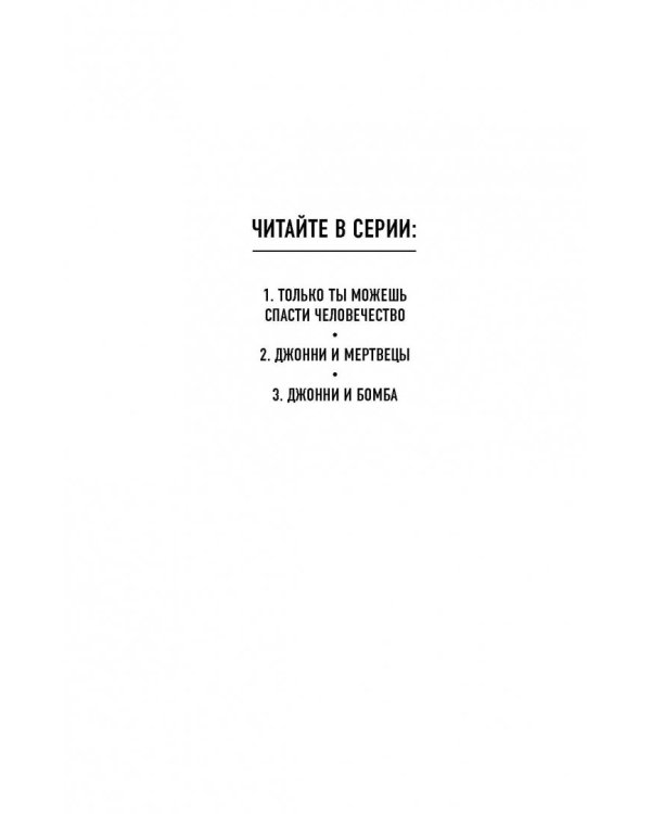 Джонни и бомба