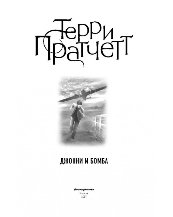 Джонни и бомба