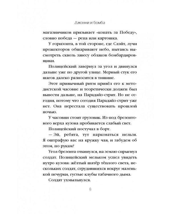 Джонни и бомба
