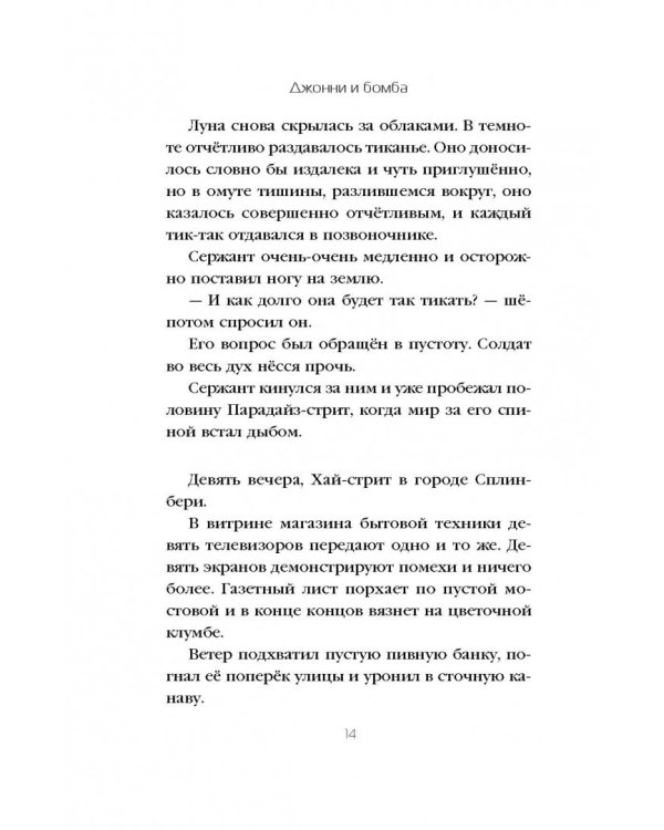 Джонни и бомба