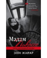 Мадам Пикассо