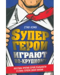 Супергерои играют по-крупному. Восстань против серой реальности и стань героем своей жизни