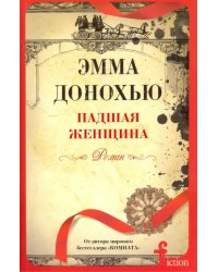 Падшая женщина