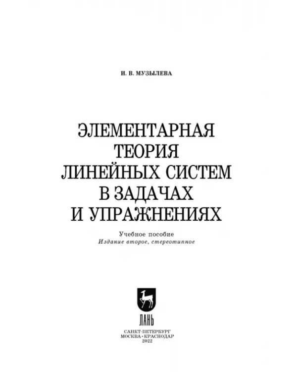 Элементарная теория линейных систем в задачах и упражнениях