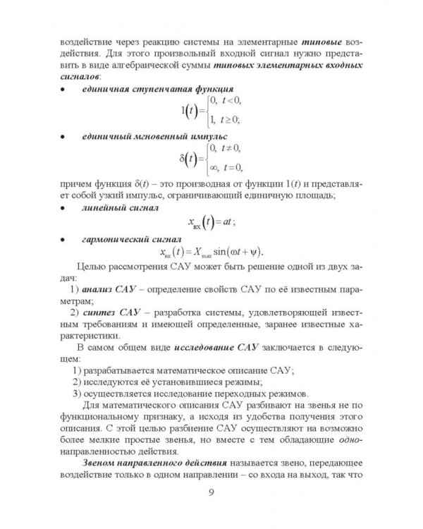 Элементарная теория линейных систем в задачах и упражнениях