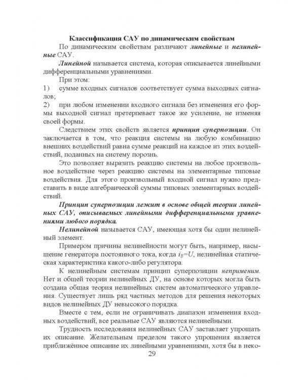 Элементарная теория линейных систем в задачах и упражнениях