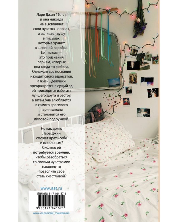 Всем парням, которых я любила