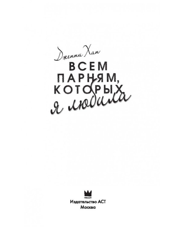 Всем парням, которых я любила