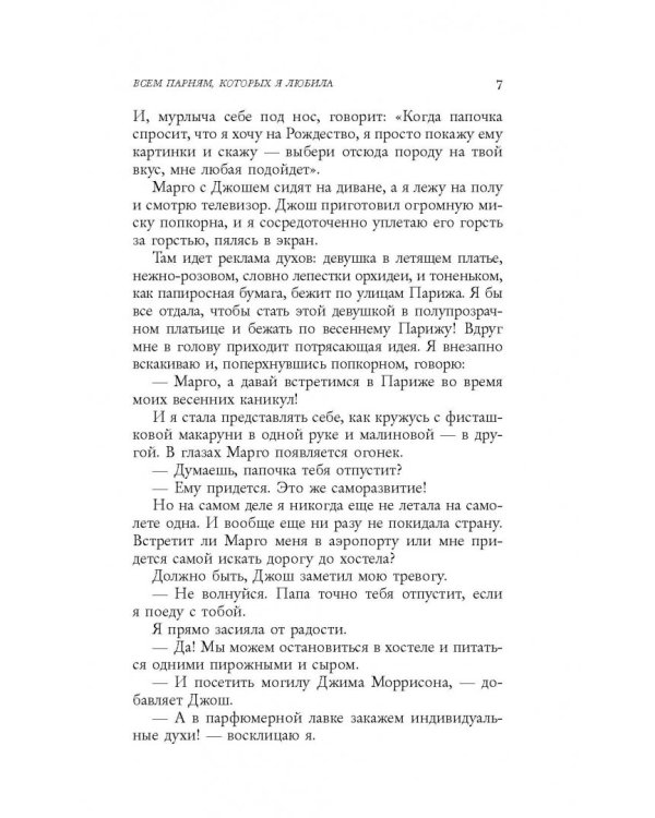 Всем парням, которых я любила