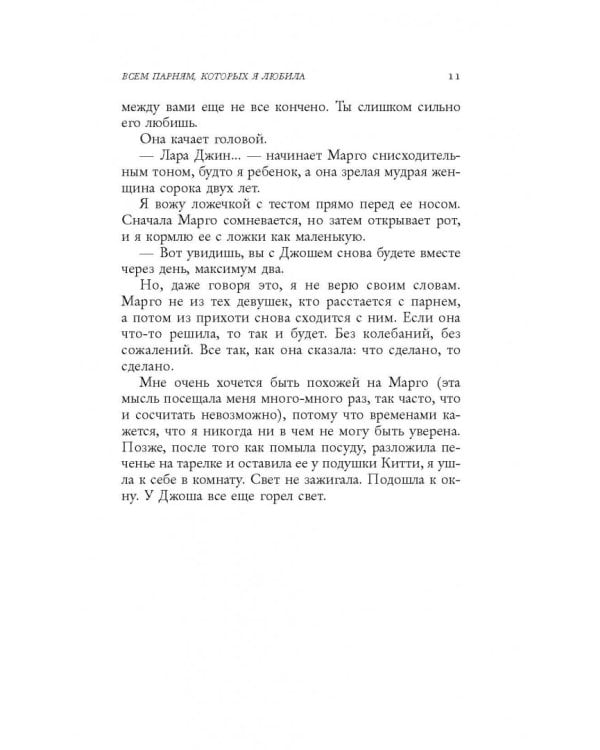 Всем парням, которых я любила