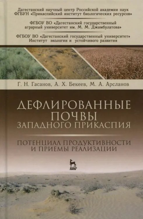 Учебники для ВУЗов. Специальная литература Дефлированные почвы Западного Прикаспия. Потенциал продуктивности и приемы реализации