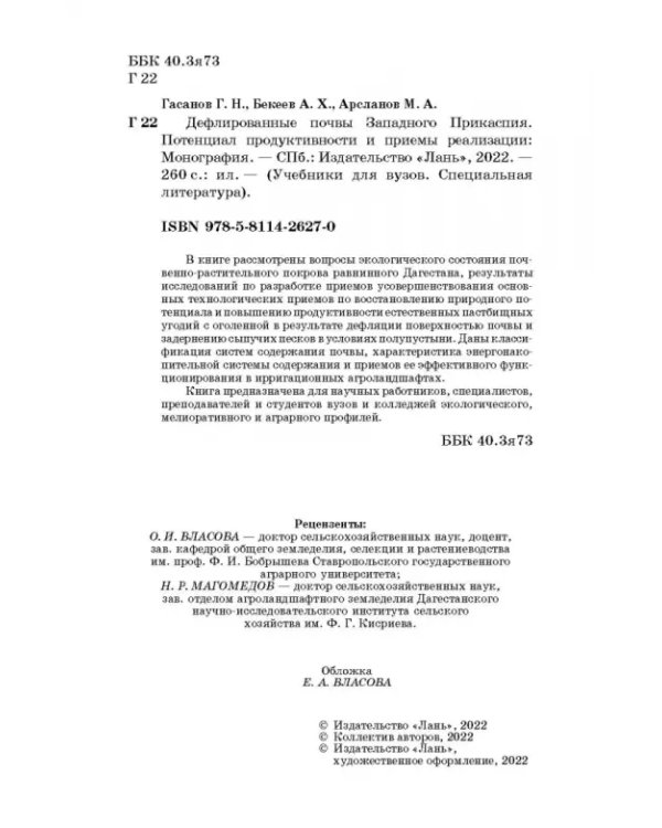 Дефлированные почвы Западного Прикаспия. Потенциал продуктивности и приемы реализации