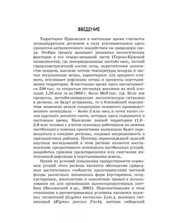 Дефлированные почвы Западного Прикаспия. Потенциал продуктивности и приемы реализации