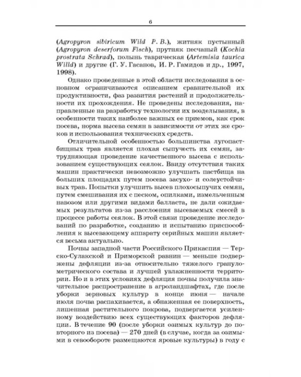 Дефлированные почвы Западного Прикаспия. Потенциал продуктивности и приемы реализации